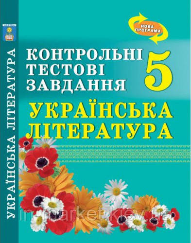 5 клас Українська література. Контрольні тестові завдання Куриліна О.В. Абетка