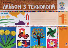 1 клас. Альбом з технологій. НУШ
