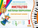 1 клас. Мистецтво. Мої перші творчі кроки. Робочий зошит-альбом Калініченко О.В. Освіта, фото 2