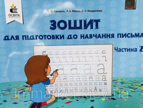 Зошит для підготовки до навчання письма. Частина 2. Прищепа О. Ю., фото 1