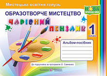1 клас Чарівний пензлик Альбом-посібник з образотворчого мистецтва(до під. Калініченко О. В.) Бровченко А. ПіП