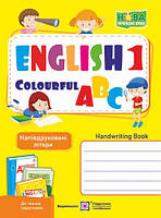 1 клас. Англійська кольорова абетка. Зошит з письма. Напівдруковані літери. Вітушинська Н., Косован О.