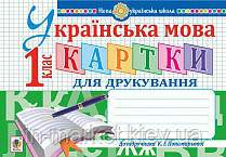 1 клас. Українська мова. Картки для друкування. Заброцька С. Г. Богдан, фото 1