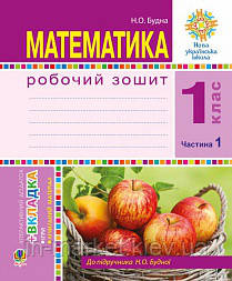 Математика 1 клас. Робочий зошит. Частина 1. (до підр. Будна), Богдан, фото 1
