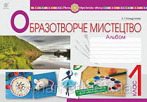 1 клас. Образотворче мистецтво . Альбом. Кондратова Л. Г. Богдан, фото 1