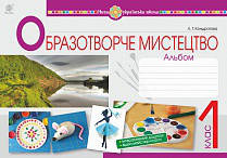 1 клас. Образотворче мистецтво . Альбом. Кондратова Л. Г. Богдан