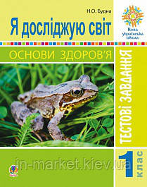 1 клас Я досліджую світ Основи здоров’я Тестові завдання Будна Н.О. Богдан, фото 1
