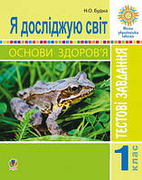 1 клас Я досліджую світ Основи здоров’я Тестові завдання Будна Н.О. Богдан