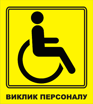 Наклейка для кнопки виклику інвалідів, фото 2