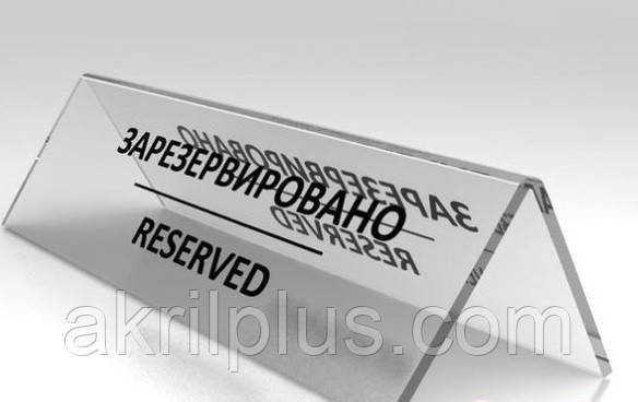 Табличка Reserved із гравіюванням напису