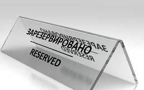 Табличка Reserved із гравіюванням напису