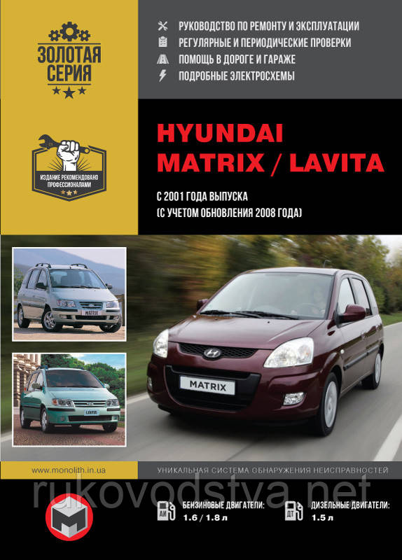 Книга Hyundai Matrix 2001-10 бензин, дизель Керівництво по ремонту, техобслуговування та експлуатації