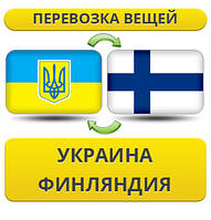 Перевезення Особистої Вії Україна — Фінляндія — Україна!