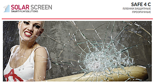 Захисна плівка Solar Screen 115 мкр. SAFE 4 C світлопроникність 85% 1,83 м
