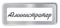 Металлический бейдж с окошком для сменного имени на магните/булавке 78х30 мм.