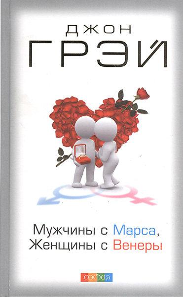 Чоловіки з Марса, жінки з Венери. Джон Грей