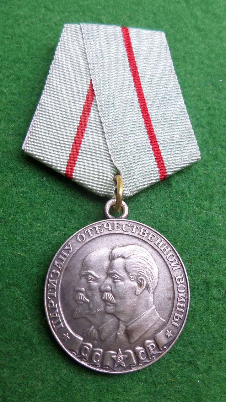 Медаль "Партизана Вітчизняної Війни" 1 ступеня штампування дзвенить муляж
