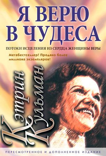 Я вірю в чудеса. Кетрін Кульман / російською мовою