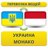 Перевезення Особистої Вії Україна — Монако — Україна!