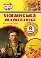 Українська література 8 клас. Розробки уроків (до чинних підручників)