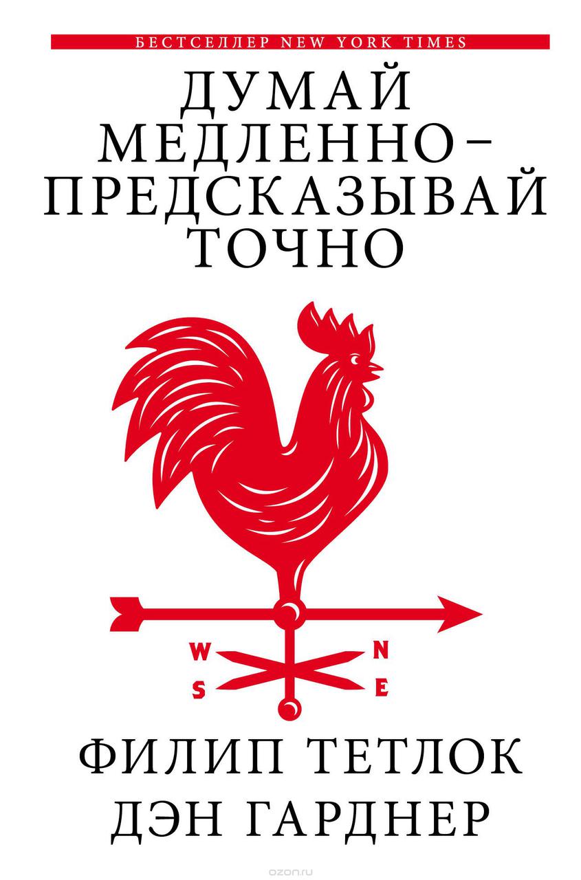 процеси повільно — пророкуй точно. Філіп Тетлок, Ден Гарднер.