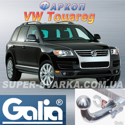 Фаркоп Volkswagen Touareg (Galia) Словаччина оцинкований, фото 1