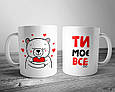 Чашка кружка з принтом для коханої людини Моє все 330 мл, фото 2