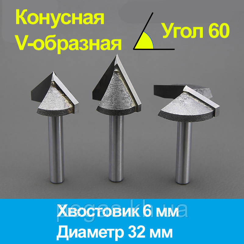 Фреза конусна, v-подібна 60 градусів d 32, фото 1