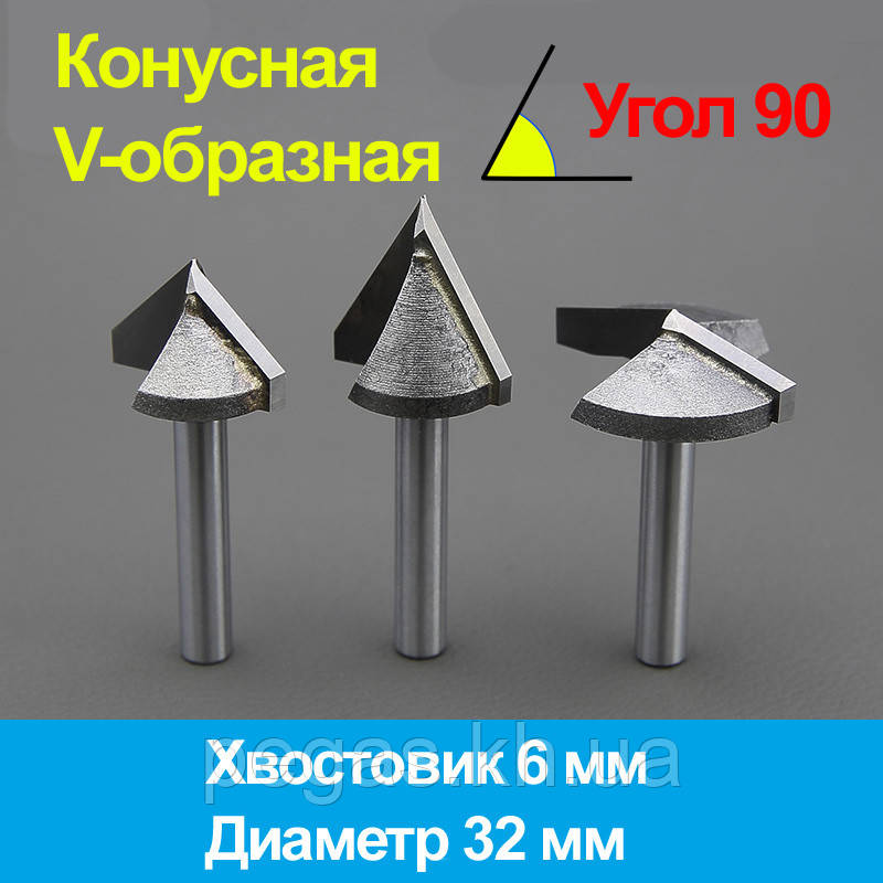 Фреза конусна, v-подібна 90 градусів d 32