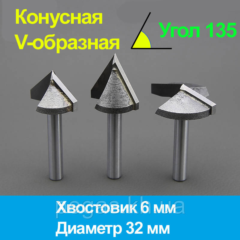 Фреза конусна, v-подібна 135 градусів d 32, фото 1