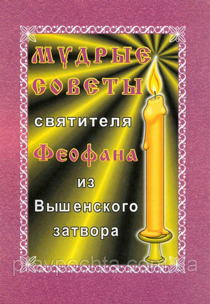 Мудрі поради святителя Феофана з Вишенського затвора