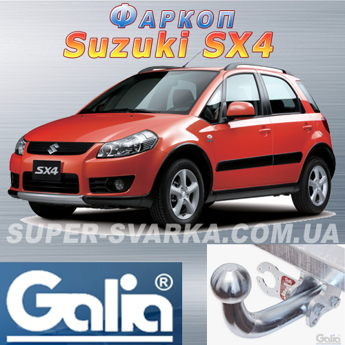 Фаркоп Suzuki SX4 (Galia) Словаччина оцинкований