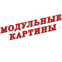 Картини модульні