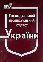 Господарський процесуальний кодекс України станом на 01 січня 2024 року