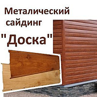 Металлический сайдинг доска