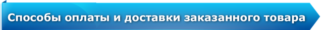 Способи оплати та доставки замовленого товару