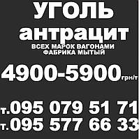 Вугілля антрацит від 4900 ас, ас, ао, йо,, дг від 3000 Херсон