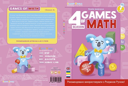 SMART BOOK "GAMES MATHEMATICS" (SEASON 4)