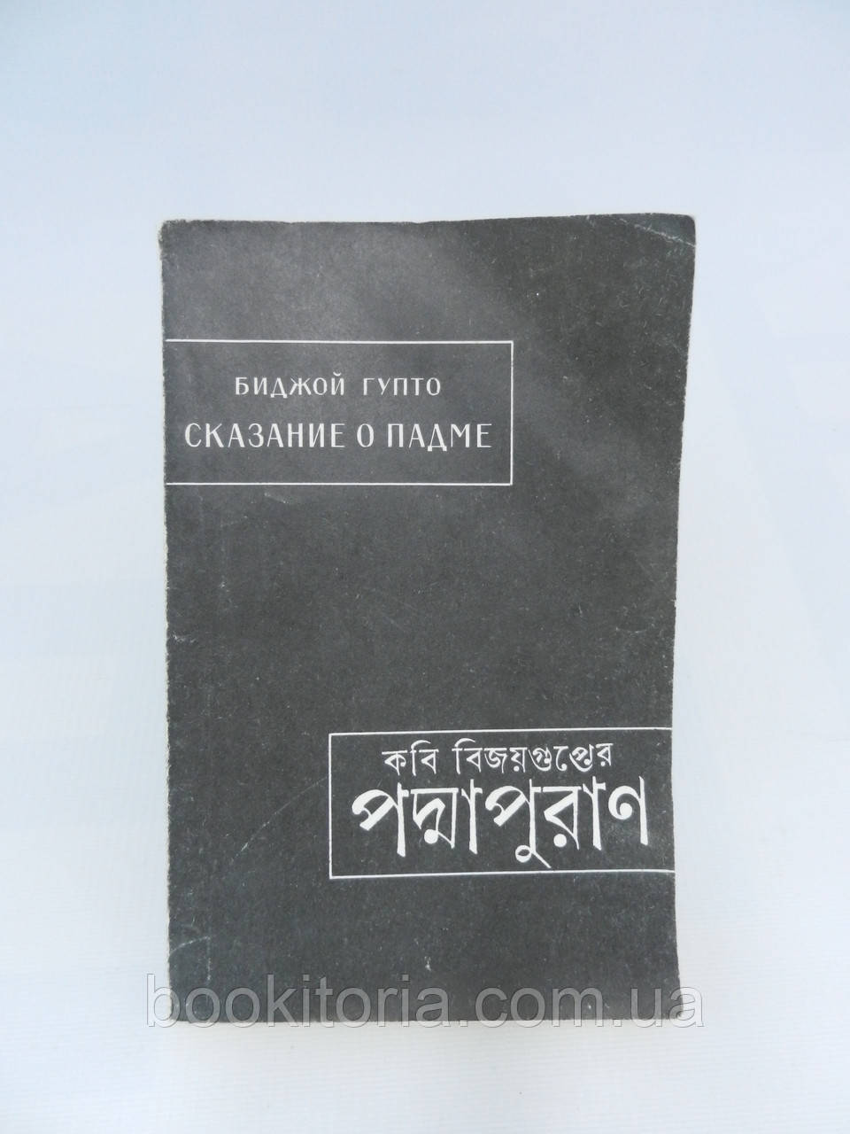 Біджой Гупто. Показання про Паду (Подмапуран) (б/у).