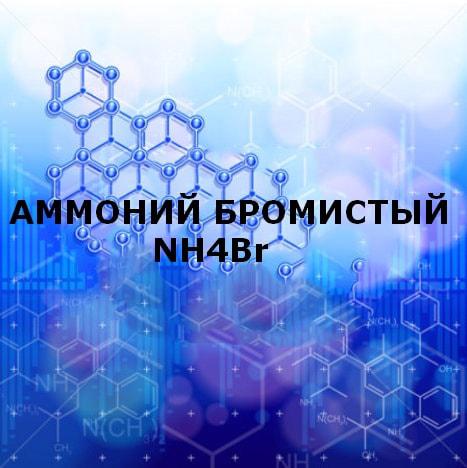 Амоній бромистий 2 кг, фото 1