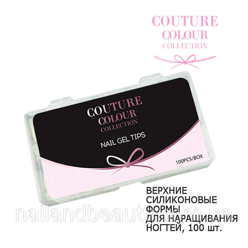 ВЕРХНИЕ СИЛИКОНОВЫЕ ФОРМЫ ДЛЯ НАРАЩИВАНИЯ НОГТЕЙ COUTURE COLOUR COLLECTION - фото 1 - id-p767348536