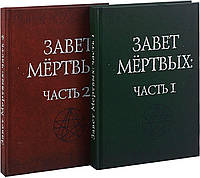 Завет Мёртвых (в 2-х книгах)