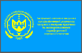 Украинская асоциация нейрохирургов