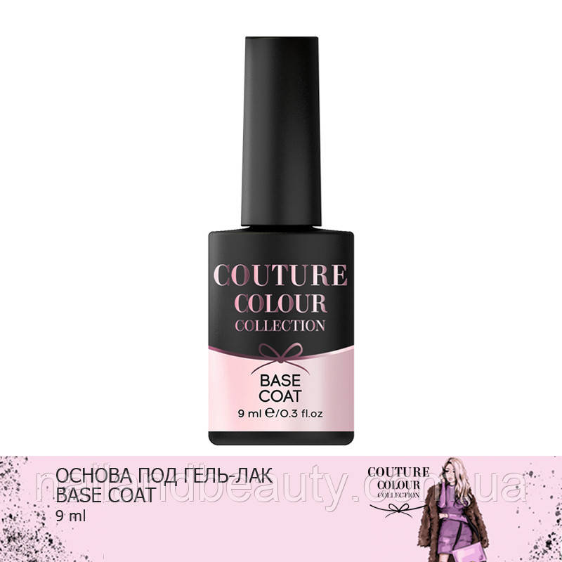 БАЗА ПОД ГЕЛЬ-ЛАК BASE COAT COUTURE COLOUR COLLECTION