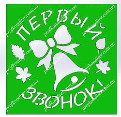 Трафарет Перший дзвінок