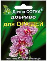 Водорастворимое удобрение для Орхидей способствует обильному и продолжительному цветению 10 г на 10л воды