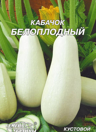 Насіння кабачка Белоплодный, ранньостиглий, 20 р, "Насіння України", Україна, фото 2