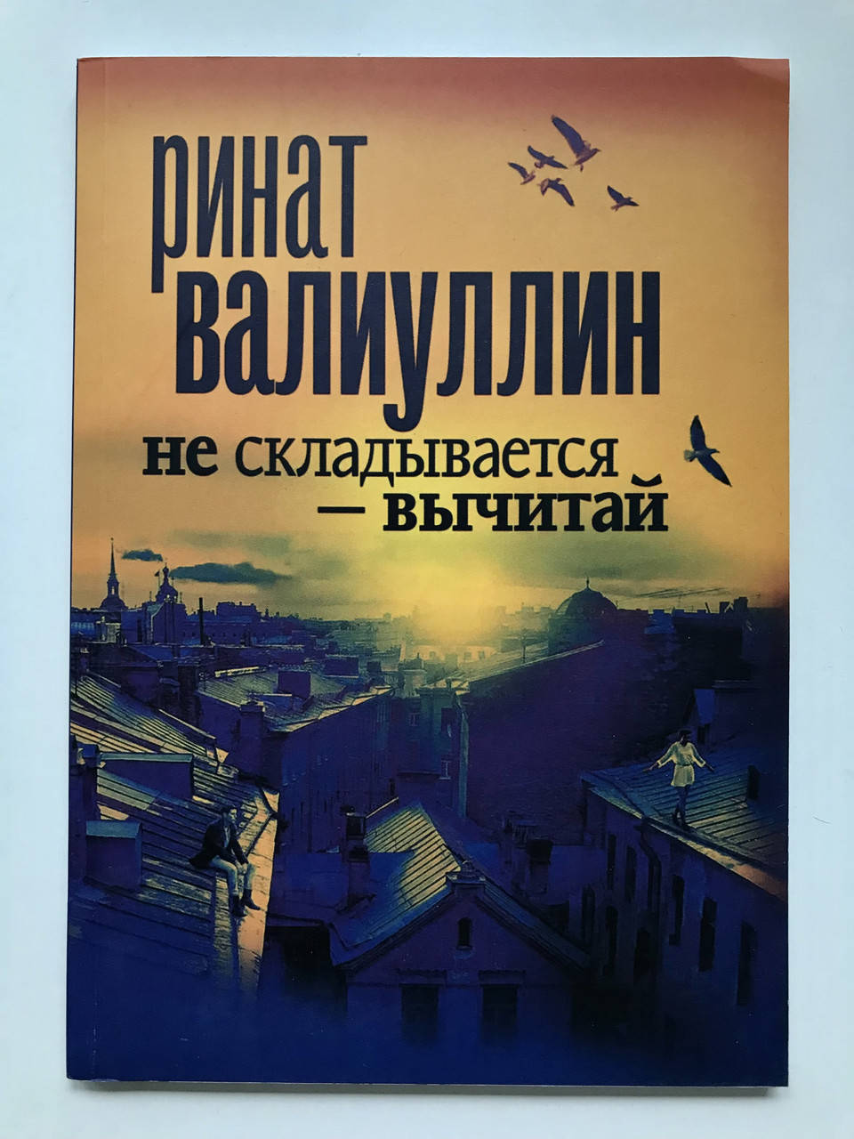 

Не складывается вычитай. Валиуллин Ринат Рифович
