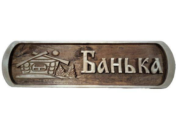 

Табличка "Банька" для сауны, бани