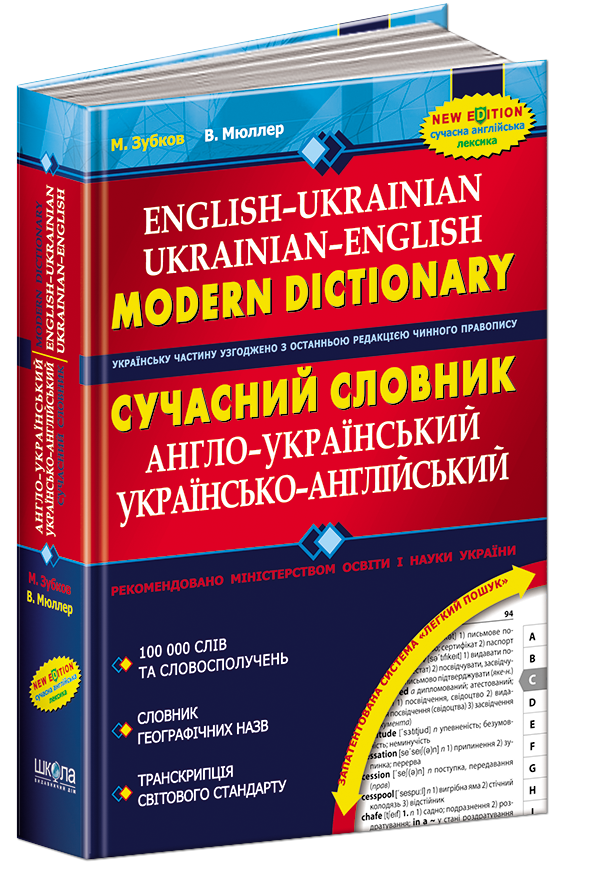 

Книга Сучасний англо-український, українсько-англійський словник 100 000 слів (Школа)